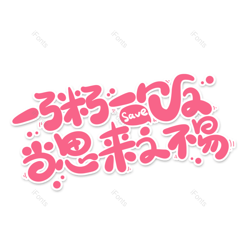 字体图片,设计元素,PNG,免抠素材